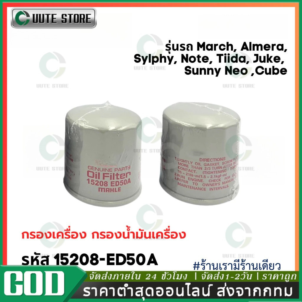 ❗️ใหม่❗️ กรองเครื่อง March, Almera, Sylphy, Note, Tiida, Juke, Cube 15208-ED50A