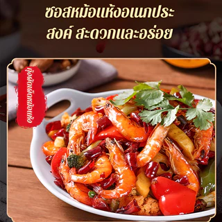 ✨HOT✨ปรุงรส ซอสพิเศษสําหรับหม้อแห้ง ซอสพริกไทยยี่ห้อหม้อแห้ง น้ำจิ้มลงไปในจาน