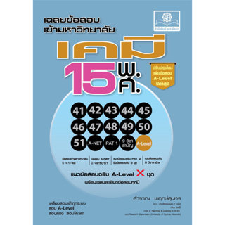 เฉลยข้อสอบ เคมี 15 พ.ศ. เตรียมสอบเข้ามหาวิทยาลัยระบบ TCAS โด…