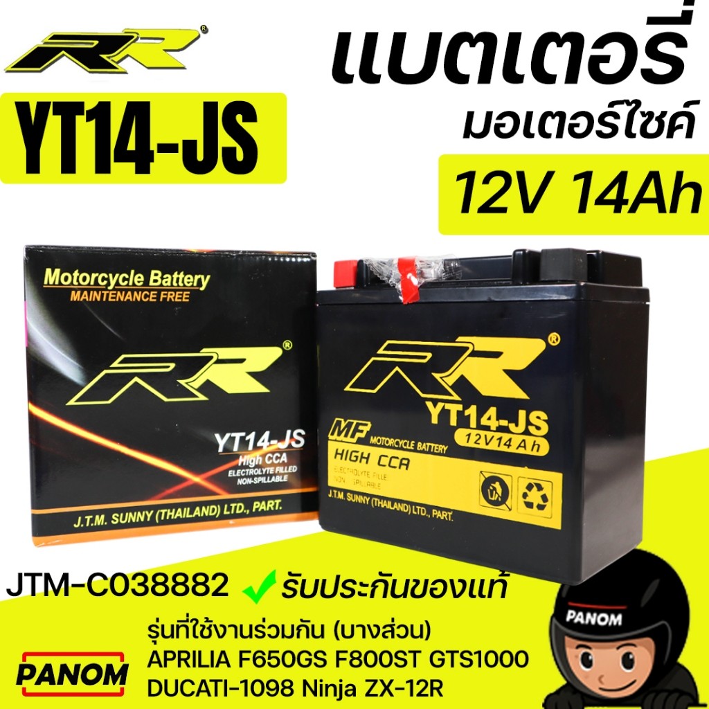 แบตเตอรี่แห้ง RR YT14JS YT14-JS 12V 14Ah APRILIA F650GS F800ST DUCATI-1098 Ninja ZX-12R JTM-C038882