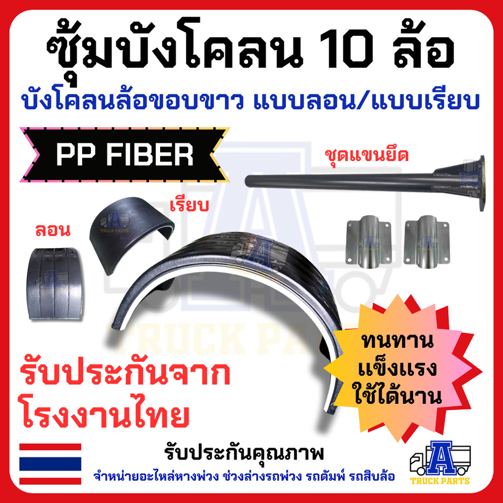 ซุ้มบังโคลนรถบรรทุก 10 ล้อ พลาสติก PP แบบลอน / แบบเรียบ ขอบขาว พร้อมชุดแขนยึด งานไทย PP FIBER แข็งแรง ทนแดด ทนฝน ซุ้ม...