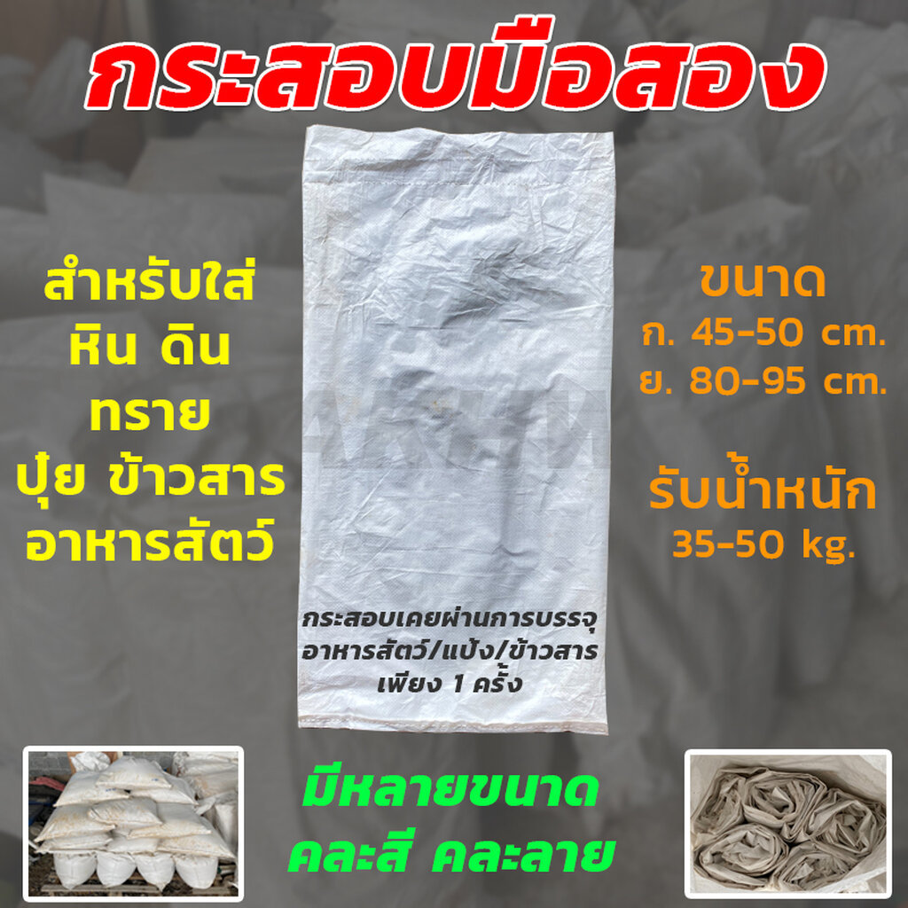 [ขายถูก] กระสอบมือสองราคาถูก คละสี สำหรับใส่หิน ดิน ทราย ปุ๋ย ข้าวสาร กระสอบสถาพดี ผ่านการใช้งานเพียงครั้งเดียว[แพ็คล...