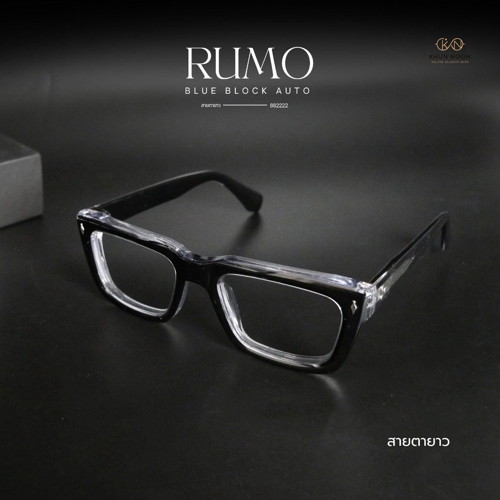 แว่นตาสายตายาว เลนส์บลูบล็อคออโต้ รุ่น RUMO ''รูโม่'' รูปที่ 3