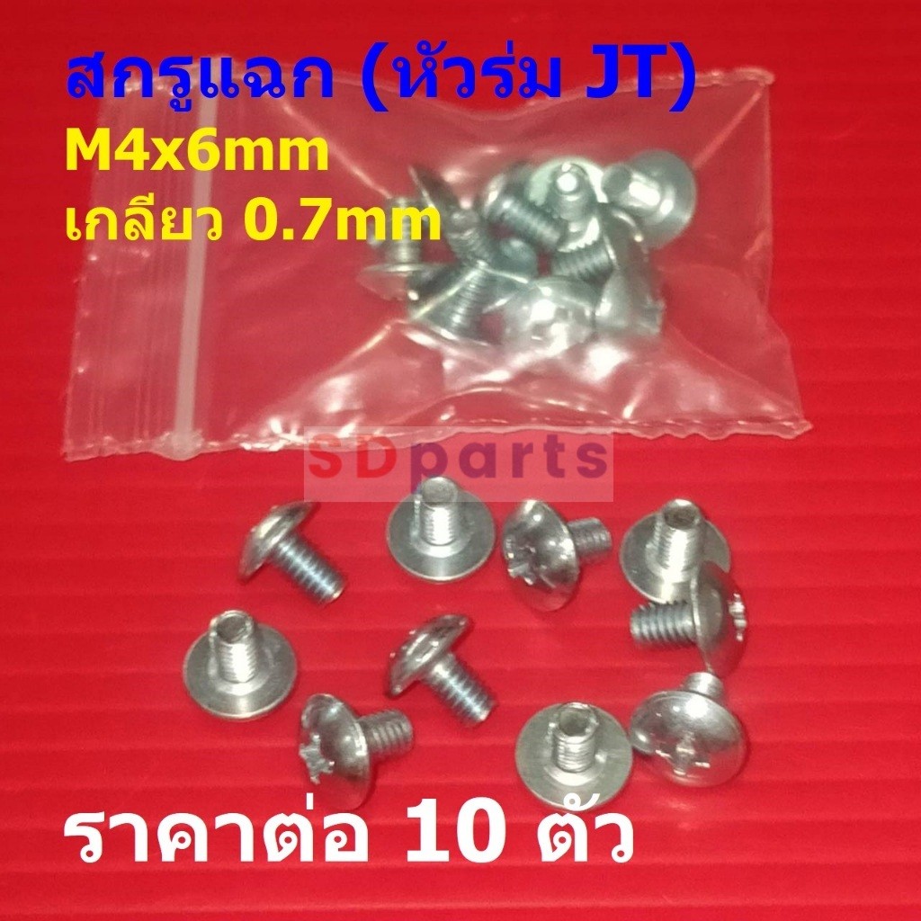 (10 ตัว) สกรูแฉก สกรู JT หัวร่ม หัวกะทะ เหล็ก ชุบซิงค์ เกรด SS400 M4x6mm เกลียว 0.7mm #สกรู JT-SS400
