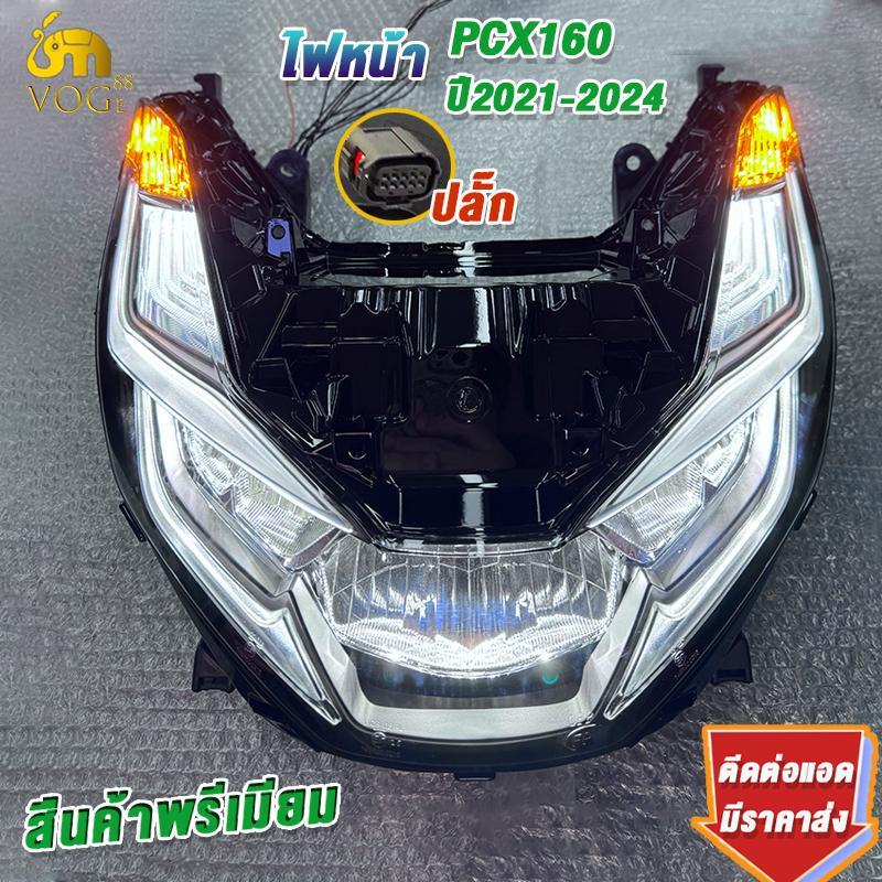 โคมไฟหน้า PCX160 ปี2021 ถึง ปี 2024 พร้อมขั้วไฟหน้า สินค้าเกรดaaa ใส่ง่ายมาก