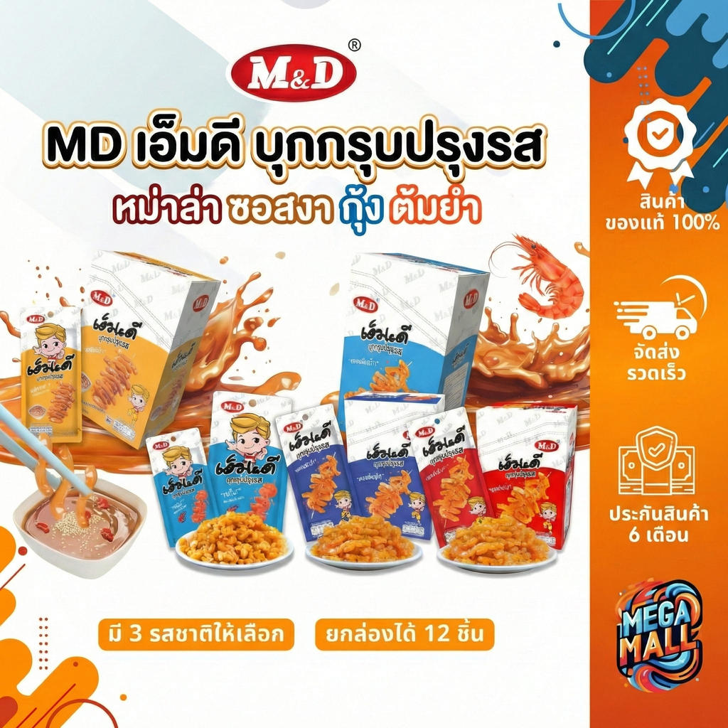 MD เอ็มดี บุกกรุบปรุงรส หมาล่า ทะเลต้มยำ ซอสงา กุ้ง