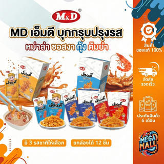MD เอ็มดี บุกกรุบปรุงรส หมาล่า ทะเลต้มยำ ซอสงา กุ้ง
