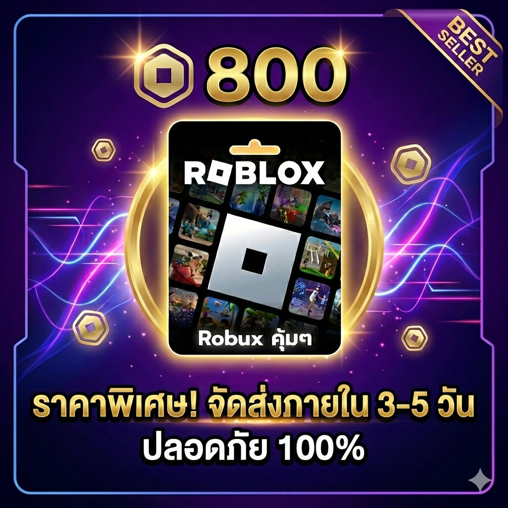 Roblox 800 Robux ราคาถูก ส่งจริง มีประกันสินค้า | Best Seller
