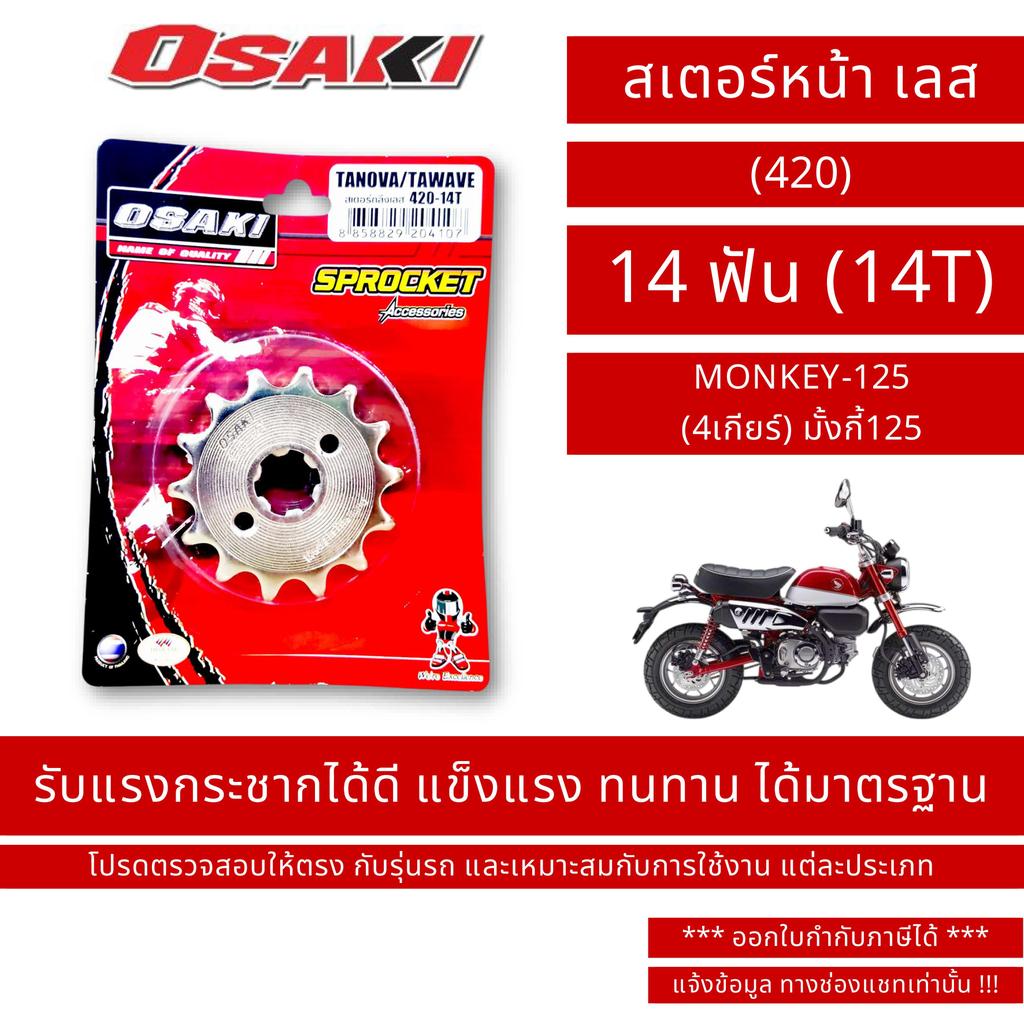 OSAKI (420) สเตอร์หน้า เลส MONKEY-125 
(4เกียร์) มั้งกี้125
 ขนาด 14 ฟัน (14T) / By OSK.FC