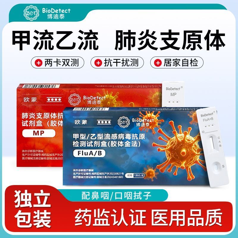 Bodtai Inflammation Stick Three-in-One Test Reagent Flu Test Paper Oral Test