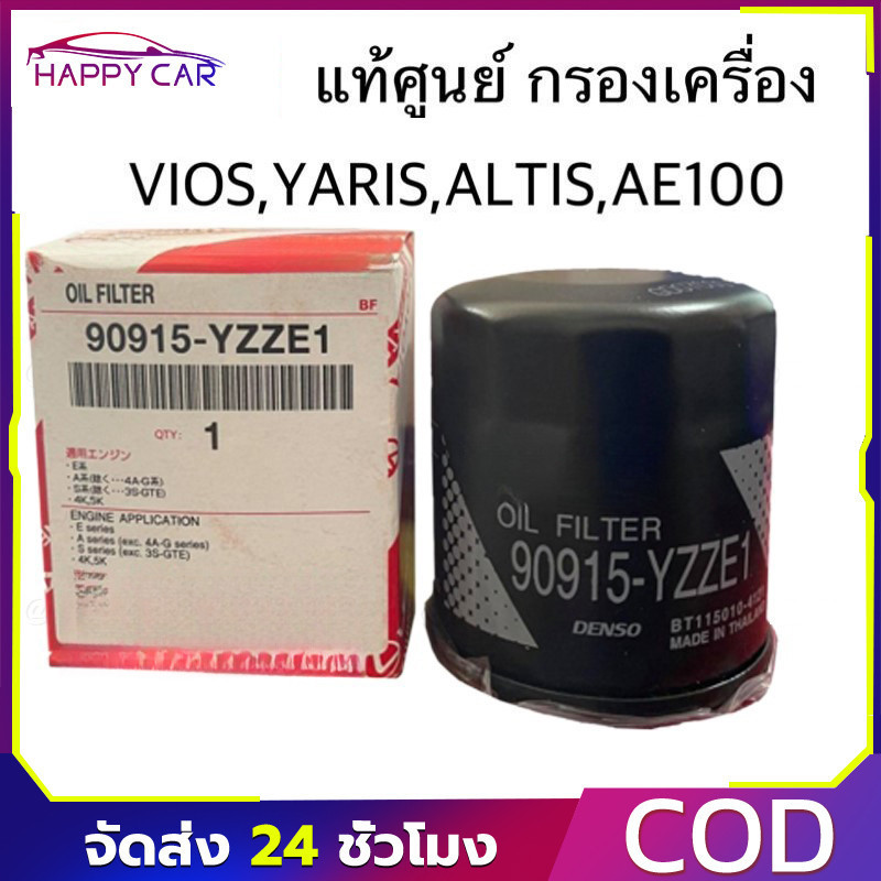 กรองน้ำมันเครื่อง VIOS YARIS ALTIS AE101 AE110 EE90 3ห่วง AT191 ST191(3S)รหัส.90915-YZZE1
