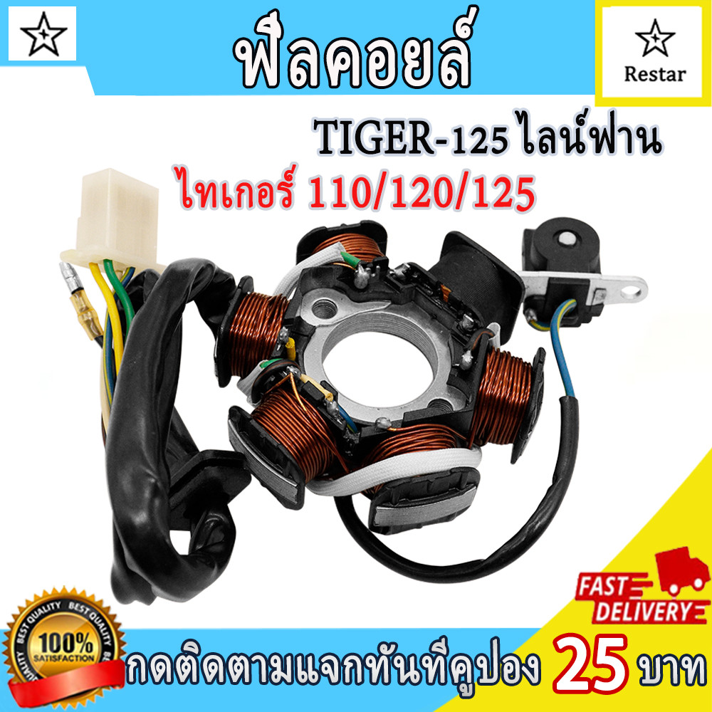 ฟิลคอยล์ มัดไฟ จานไฟ ไทเกอร์ 110 ไทเกอร์ 120 TIGER-125 ไทเกอร์ 125 ไลน์ฟาน