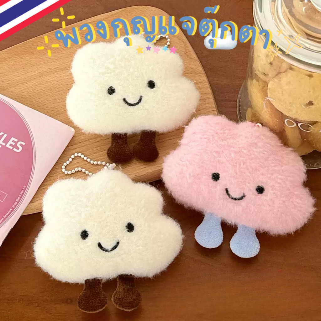 ร้านไทย พร้อมส่ง พวงกุญแจก้อนเมฆ พวงกุญแจลายการ์ตูน นุ่มนิ่ม ปุกปุย ห้อยกระเป๋า  สำหรับนักเรียน ตกแต่งกระเป๋า KEY22