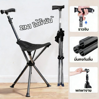 2IN1 ไม้เท้าสามขาพับได้ ม้านั่งไม้เท้าผู้สูงอายุ มั่นคงพกพาง…