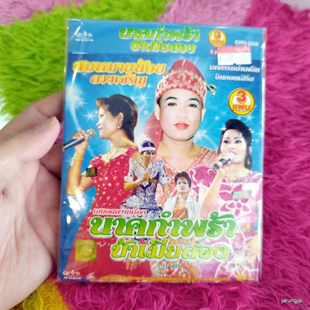 vcd สมหมายน้อย ดวงเจริญ นาคกำพร้า บ้าเมียสอง vcd evs หมอลำเรื่องต่อกลอน ซอง ลดราคา