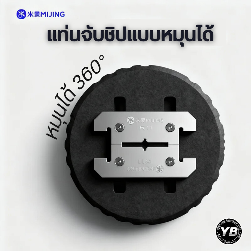 MIJING R11 แท่นจับชิปแบบหมุนได้ 360°  แท่นจับชิปอเนกประสงค์ จาก MIJING