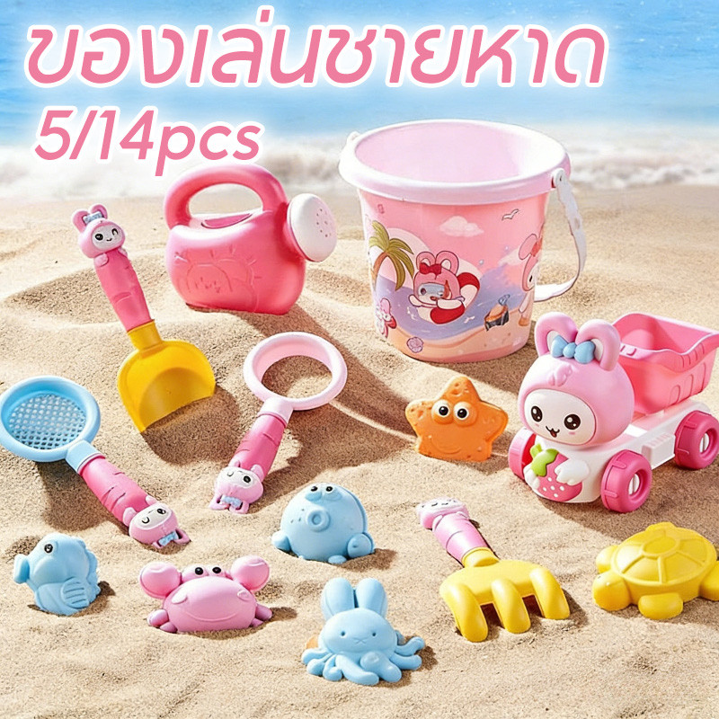 COD ชุดของเล่นชายหาดการ์ตูนกระต่ายสีชมพู 5/14 ชิ้น สำหรับเด็ก พร้อมช้อนตักทรายและอุปกรณ์ขุดทราย ชุดตักทราย ของเล่นทราย