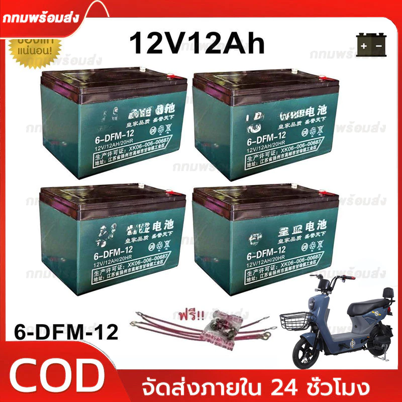 แบตเตอรี่แห้ง 12V 12AH จำนวน 4 ก้อน สำหรับรถไฟฟ้า
