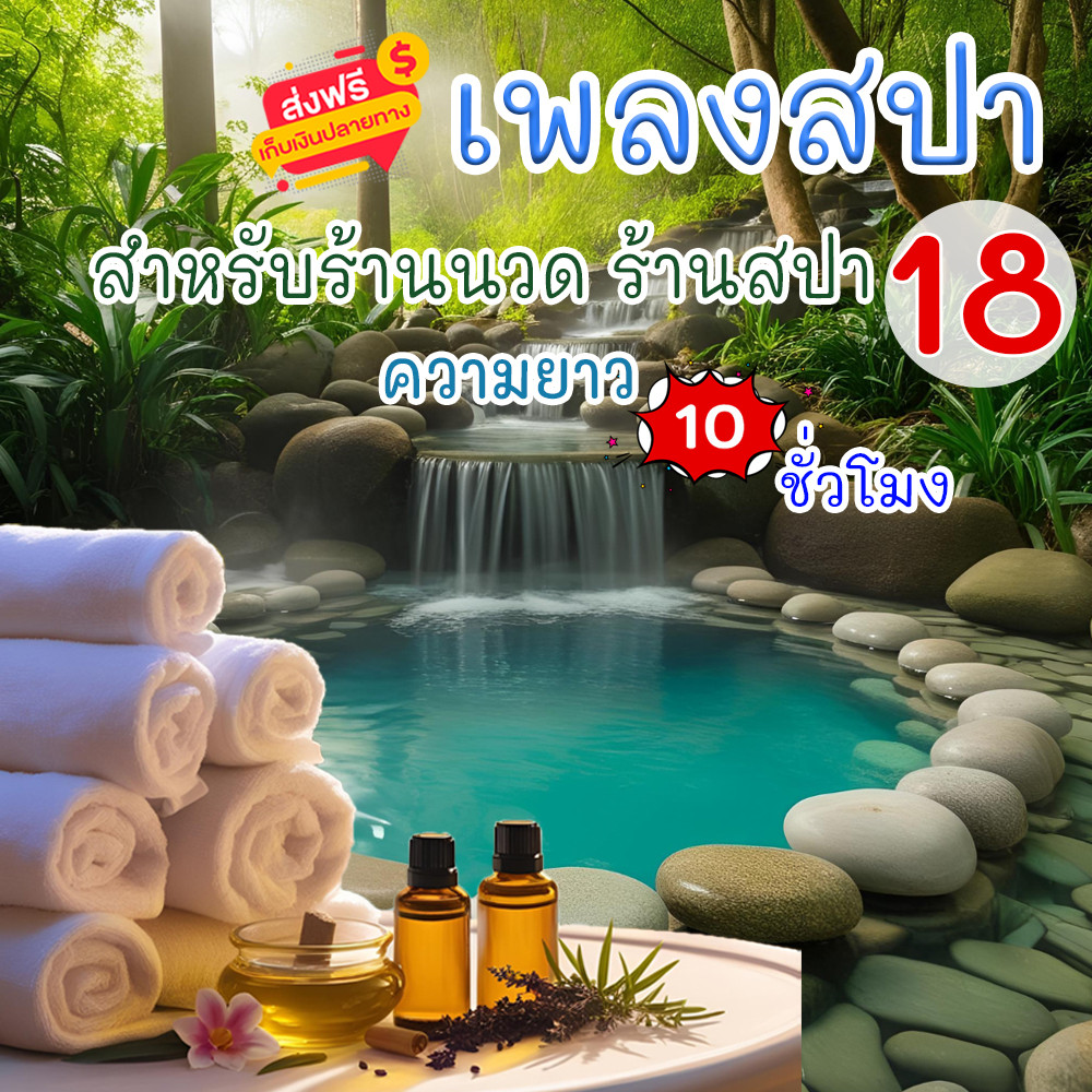 เสียงเพลงสปา ชุดที่ 18 ผ่อนคลาย ธรรมชาติบำบัด จิตใจผ่อนคลาย เสียงเพลงคลายเครียด ส่งเป็นแฟลชไดร์ MP3