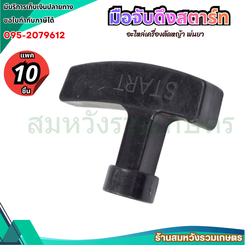 (10ชิ้น) มือดึงสตาร์ท เครื่องพ่นยา เครื่องตัดหญ้า มือจับดึงเชือกลานสตาร์ท by ลุงสมหวัง