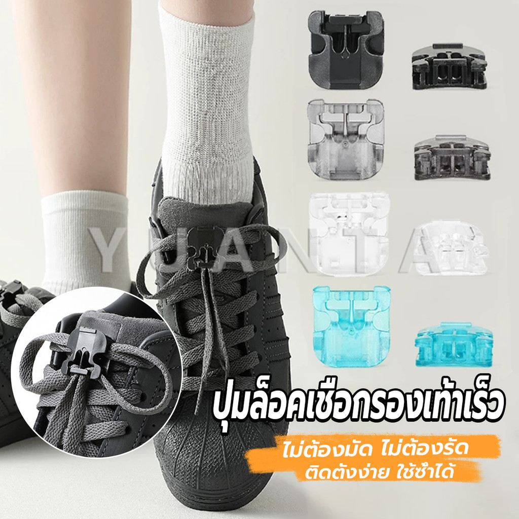 Yuanta คลิปล็อคเชือกรองเท้าเร็ว ใหม่กดล็อค  ปุ่มล็อคเชือกรองเท้า 1คู่ shoelace buckle