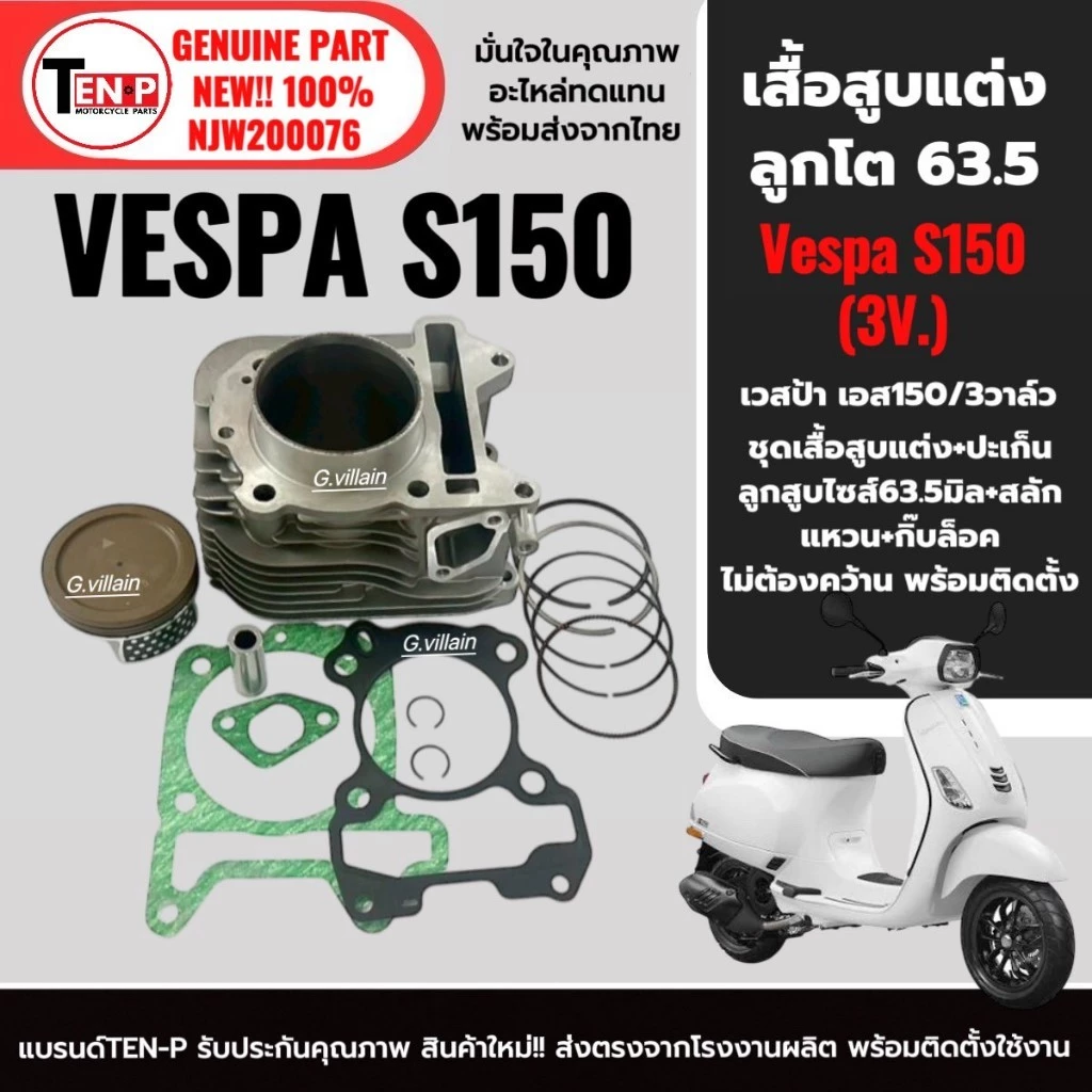 ชุดเสื้อสูบพร้อมลูกสูบแต่ง ไซส์ 63.5 VESPA S150 3vie ปี 2013-2016 thumbnail 5