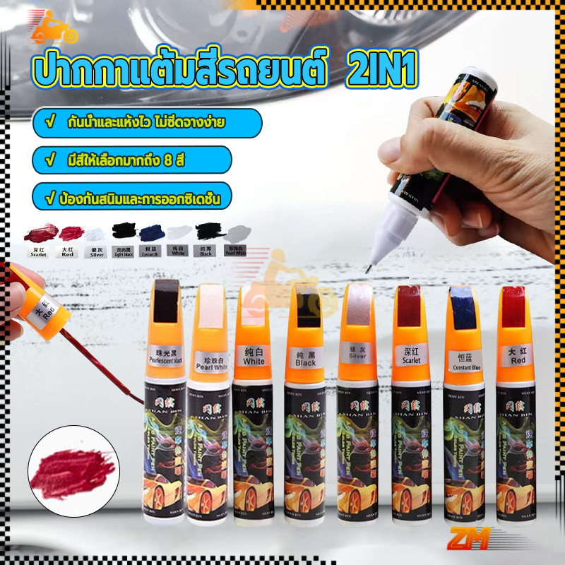 ปากกาแต้มสีรถยนต์  2IN1 ปากกาลบรอยขีดข่วน ลบรอยขีดข่วนสำหรับรถยนต์  ใช้ได้กับรถทุกประเภท ใช้งานง่าย ใช้ได้นาน