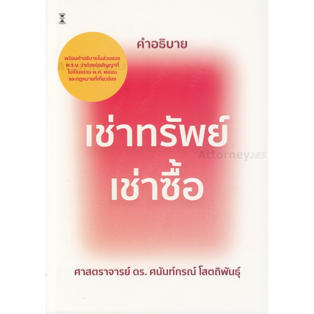 คำอธิบายกฎหมายเช่าทรัพย์ – เช่าซื้อ ศนันท์กรณ์ โสตถิพันธุ์