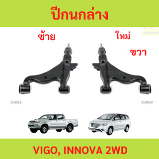 ปีกนกล่าง VIGO INNOVA 2WD วีโก้ อินโนว่า 　อินโนว่า　ปีกนกล่าง…