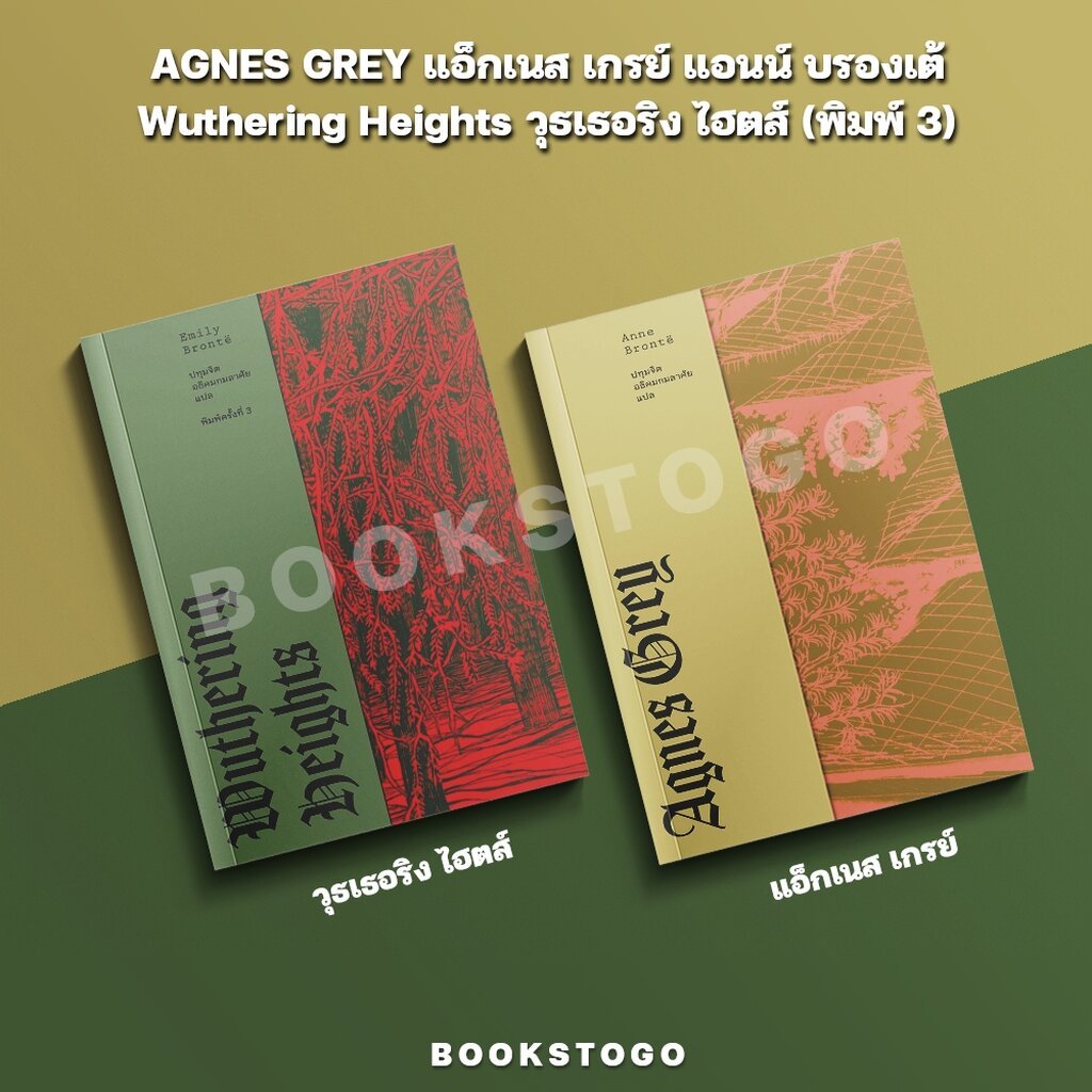 (พร้อมส่ง) AGNES GREY แอ็กเนส เกรย์ แอนน์ บรองเต้ - Wuthering Heights วุธเธอริง ไฮตส์ (พิมพ์ 3) LIBRARY HOUSE