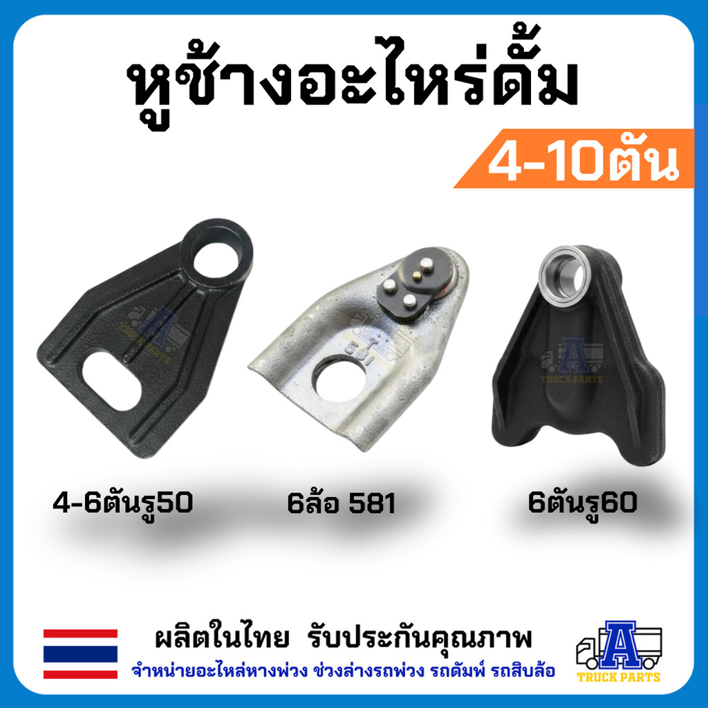 หูช้างรถดั้มพ์4ตัน 6ตัน 12ตัน(อัดบูชพร้อมใช้) ตีนเป็ด แข็งแรง ตุ๊กตายึดกระบะดั้มพ์6ตัน ดั้มพ์4ตัน หูช้าง6ตัน ดั้มพ์12...