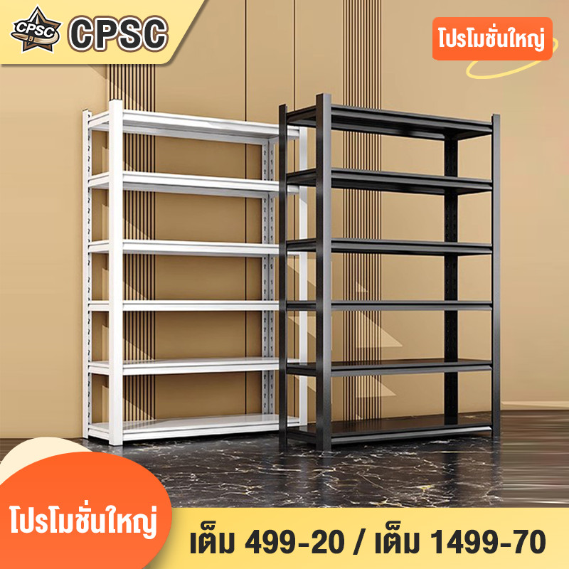 ชั้นวางของ ชั้นเก็บของ 4/5/6 ชั้น รับน้ําหนัก 1000 กิโลกรัม แข็งแรง เหล็กแข็งแรง ปรับระดับความสูงได้