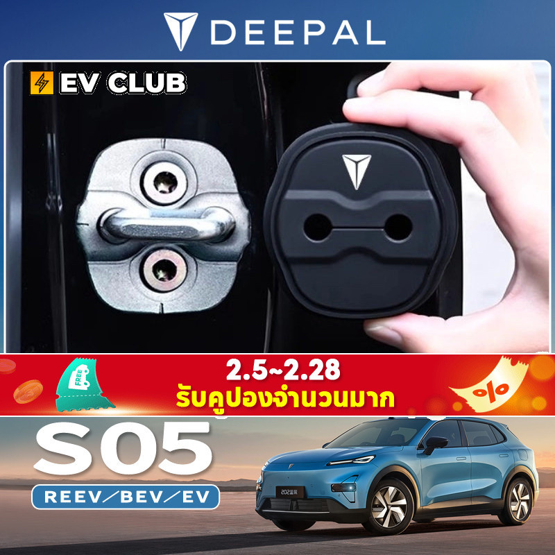 2025 CHANGAN DEEPAL S05 REEV/BEV/ev อุปกรณ์ตกแต่งรถยนต์พิเศษฝาครอบล็อคประตูประตูการดูดซับแรงกระแทกฝาครอบป้องกันอุปกรณ์ตกแต่งภายในรถยนต์พิเศษ