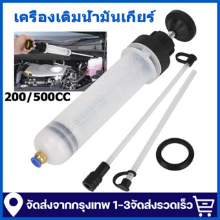 เครื่องเติมน้ำมัน เติมเข็มฉีดยา เครื่องเติมน้ำมันเกียร์ 500C…
