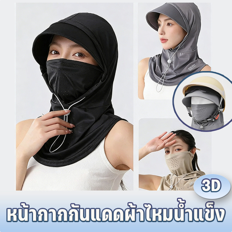 MGL 3Dหน้ากากกันแดดผ้าไหมน้ำแข็ง   เต็มหน้าคลุมใบหน้าและคอ ป้องกันUV ระบายอากาศได้ดี  ปั่นจักรยาน เด