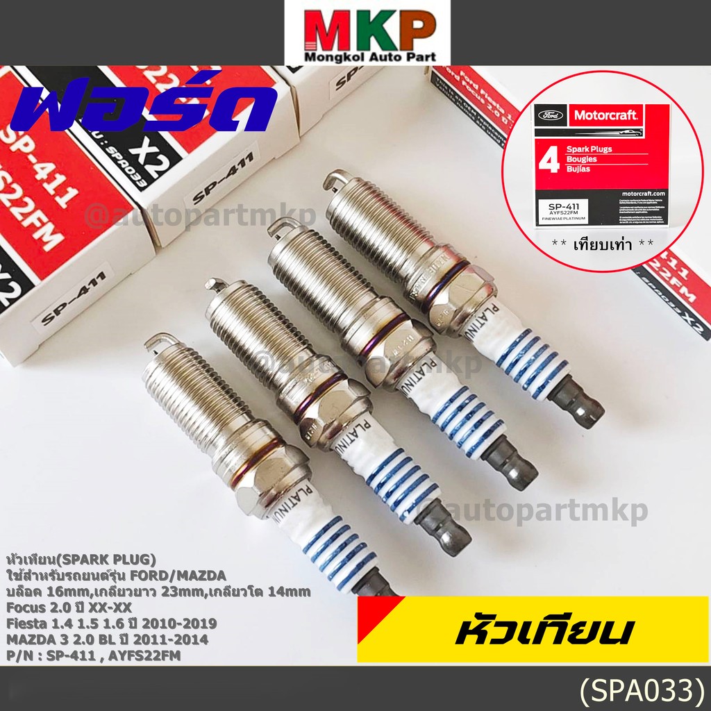 (ราคา/4หัว) หัวเทียนใหม่แท้Ford  ปลายเข็ม เกลียวยาว Fiesta 1.4,1.5,1.6 ปี 10-19 Focus 2.0 ,Mazda 3 2.0 BLปี 11-14 SP-411