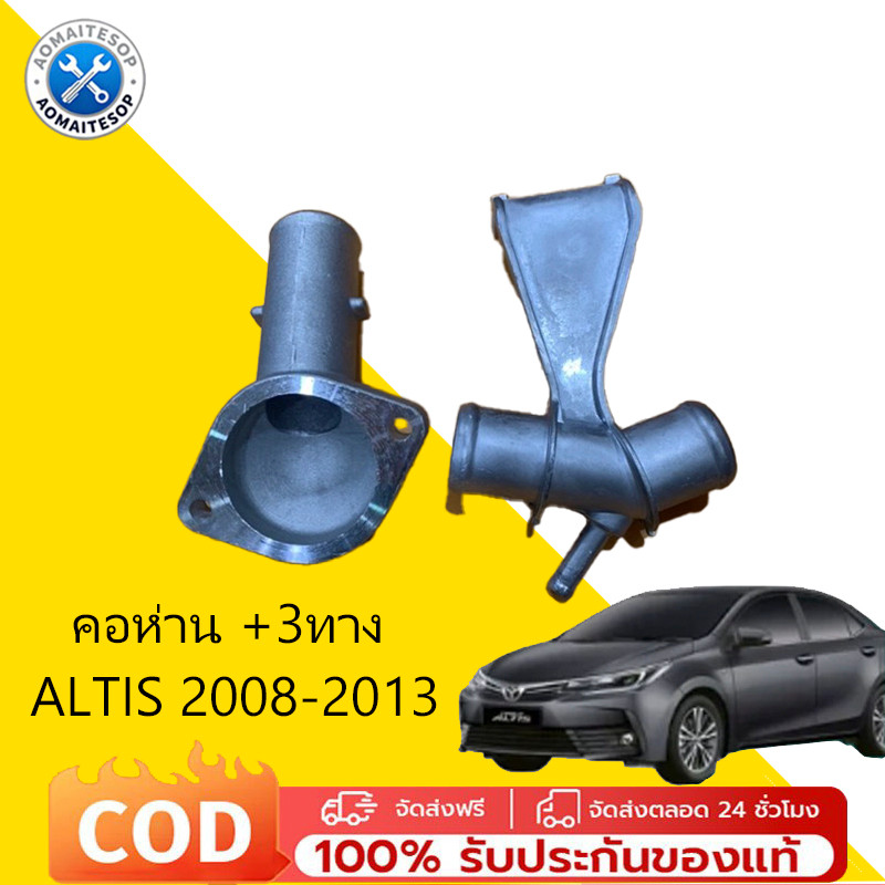 คอห่าน +3ทาง Altis 2008-2013 ตัวสินค้าเป็นอลูมิเนียม