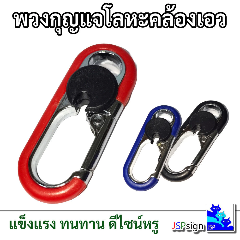 พวงกุญแจรถยนต์ โลหะผสม แข็งแรง ทนทาน มีตะขอคล้องเอวได้ พวงกุญแจโลหะ Keychain สำหรับรถ/บ้าน (สีแดง/ดำ/น้ำเงิน)