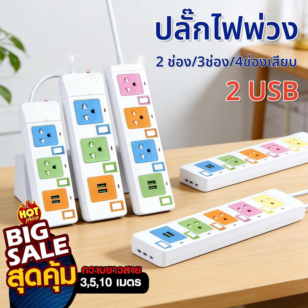 【HS】ส่งจากไทย ปลั๊กพ่วงคุณภาพสูง 2300W 3/4/5 ช่อง มี USB+USB-C สายยาว 3/5/10 เมตร ปลั๊กไฟ มอก. ปลั๊ก