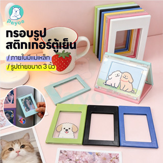PAYOE กรอบรูปติดตู้เย็น กรอบรูปแม่เหล็ก สีแคนดี้ ตกแต่งตู้เย…