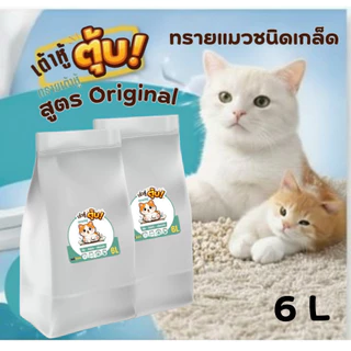[พร้อมส่ง] เต้าหู้ตุ้บ ทรายแมวเต้าหู้แบบเกล็ด สูตรออริจินอล 6L 🐈 จับตัวไว ทิ้งชักโครกได้ ไร้ฝุ่น 99%