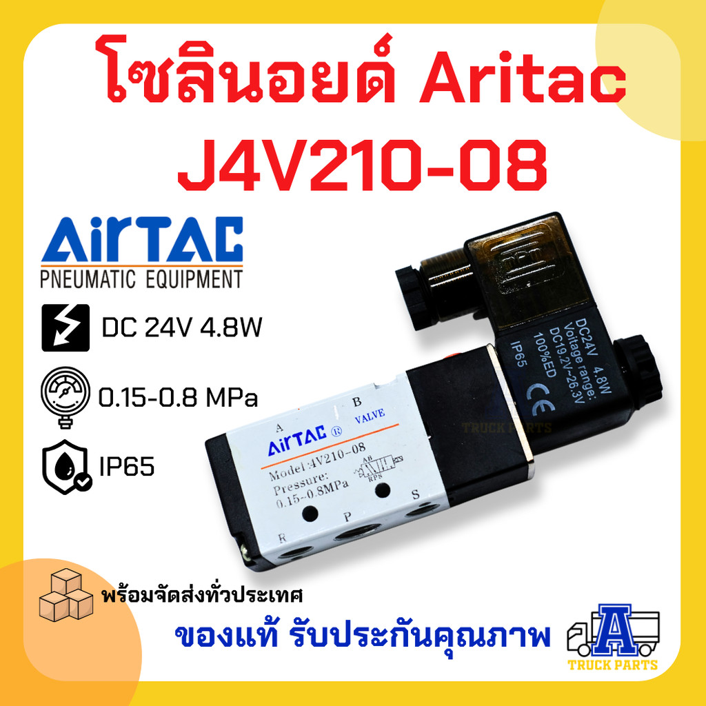 โซลินอยด์วาล์วล็อคหางพ่วง AirTAC J4V210-08 วาล์วยิงพับล็อค 24VDC วาล์วล็อคคอรถพ่วง คอนโทรลลม 5/2 ทาง