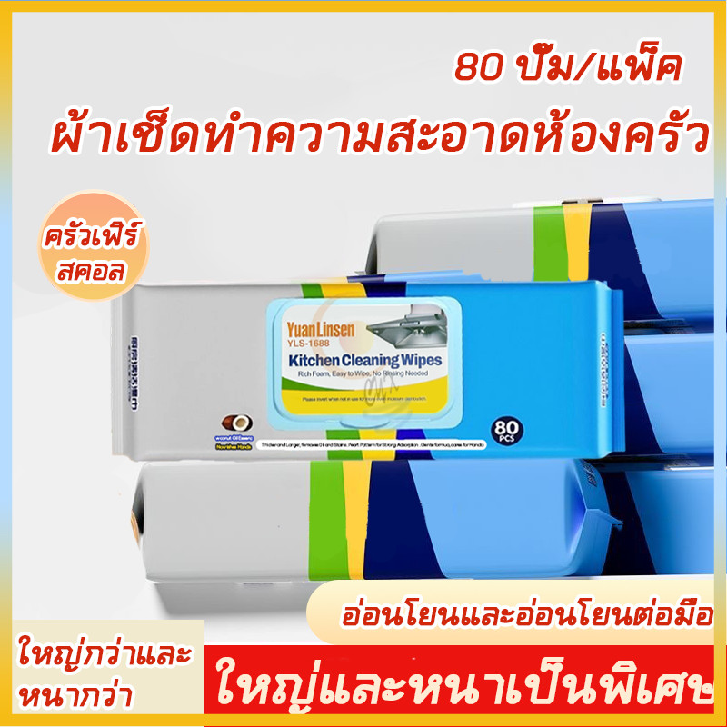 แผ่นทำความสะอาดครัว ทิชชู่เปียกผสม​แอลกอฮอล์ 75% ทิชชู่เปียก ครัว เนื้อหนา มีฟองในตัว กลิ่นหอม ขจัดคราบไขมันได้ทันที