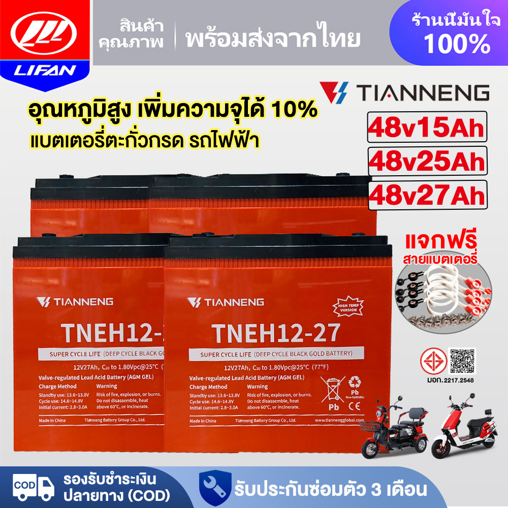 LIFAN แบตเตอรี่ตะกั่วกรด อุณหภูมิสูง แบตเตอรี่จักรยานไฟฟ้า รถไฟฟ้าผู้ใหญ่ มอเตอร์ไซด์ไฟฟ้า แบตเตอรี่TianNeng48V25ah 27ah