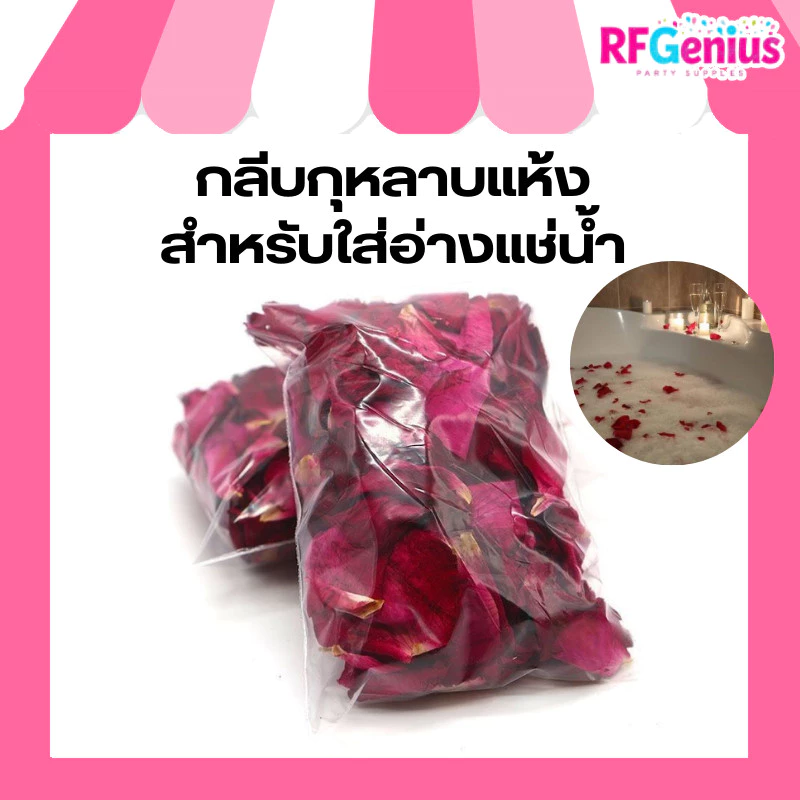 (สินค้าพร้อมส่งจากไทย) กลีบกุหลาบแห้ง สำหรับใส่อ่างแช่น้ำ (20g) (B36)