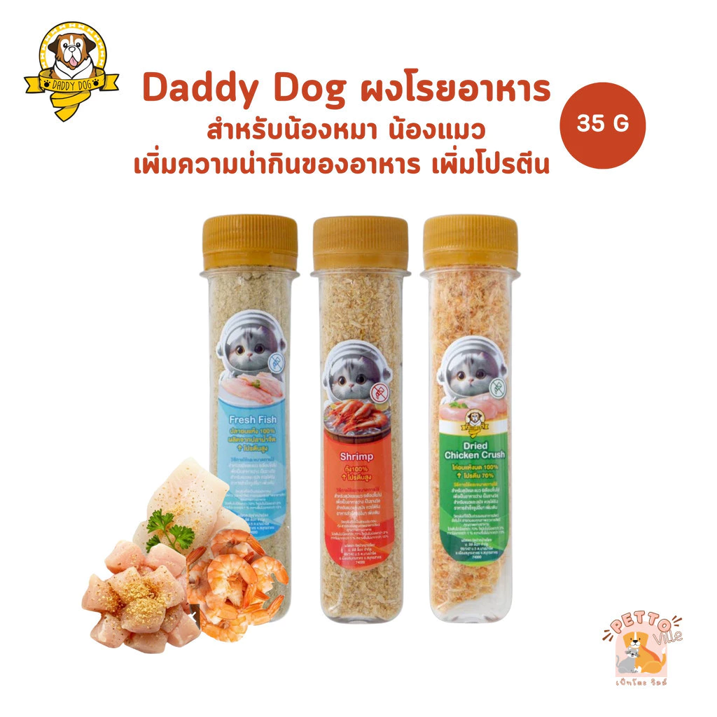 Daddy Dog ผงโรยอาหารสุนัขและแมว 35 กรัม