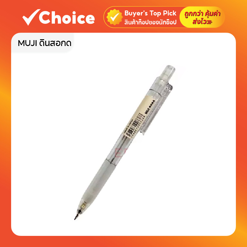 MUJI ดินสอกด ขนาดไส้ 0.5 มม. ดีไซน์มินิมอล เหมาะสำหรับงานเขียนและร่างแบบ