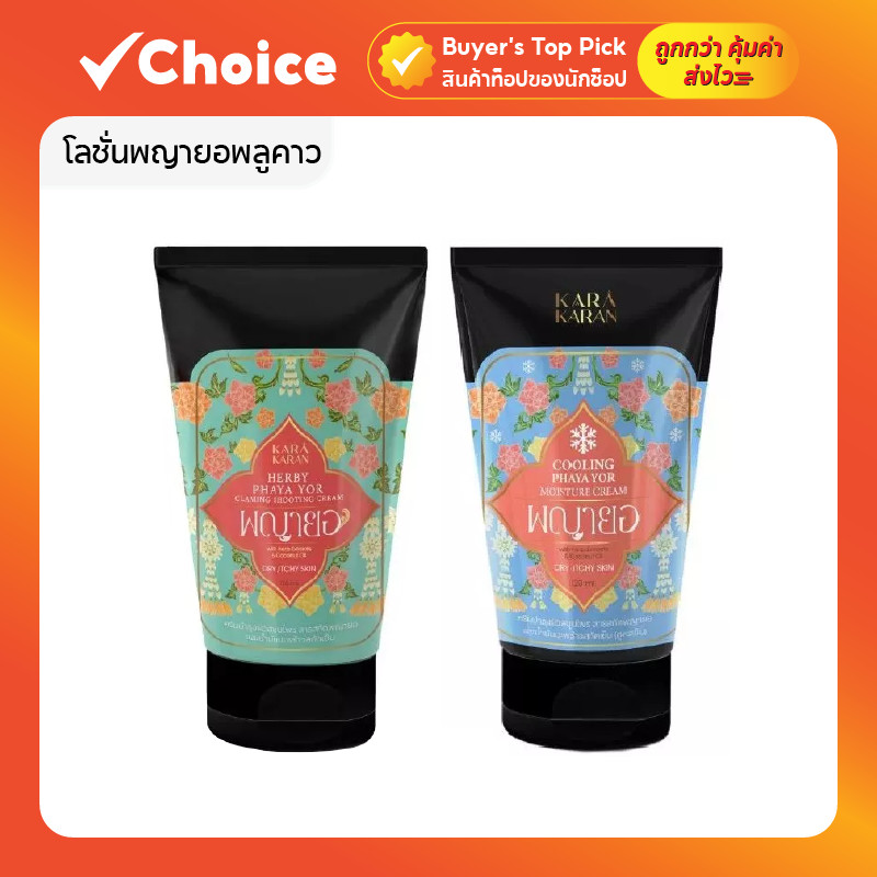 โลชั่นพญายอพลูคาว เซราไมด์ & สมุนไพรสกัดเย็น 11 ชนิด สำหรับผิวแพ้ คัน ผิวแห้ง และลดกลิ่นตัว ขนาด 120 มล.