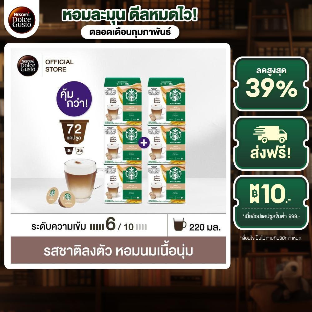 [เลือกรส] STARBUCKS BY NESCAFE DOLCE GUSTO เนสกาแฟ โดลเช่ กุสโต้ แคปซูลกาแฟ STARBUCK