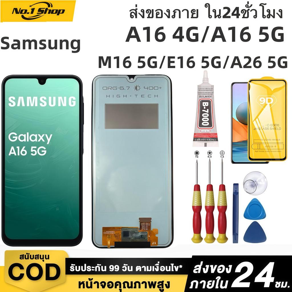หน้าจอ LCD เกรดพรีเมียม, สำหรับ Samsung A16 4G/A16 5G/M16 5G/E16 5G/A26 5G สีสันสดใสเป็นธรรมชาติ คุ้มค่าราคา
